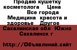 Продаю кушетку косметолога. › Цена ­ 25 000 - Все города Медицина, красота и здоровье » Другое   . Сахалинская обл.,Южно-Сахалинск г.